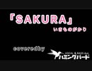 SAKURA   いきものがかり  covered by ﾎﾞｰｶﾙ＆ﾍﾞｰｽduo｢ハミングバード｣