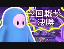 久々にやったら2回戦すら突破できない『fall guys』【女性実況】