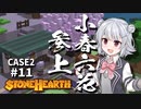 「CeVIO」実況「Stonehearth」Case2 #11