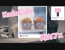 【レストラン＆カフェ】KadoCafe / 角カフェ