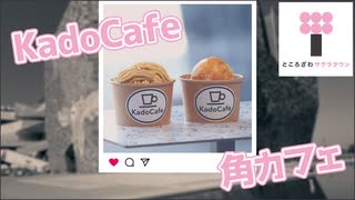 【レストラン＆カフェ】KadoCafe / 角カフェ