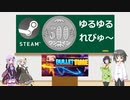 Steamワンコイン ゆるゆるれびゅ～ 第54回「Bullet Time」