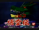 ドラゴンボール３悟空伝　CM