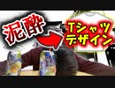 泥酔してたら普段思いつかないような斬新なデザイン思い浮かぶんじゃね？？【Tシャツを作るぜよの巻】