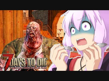 【7 Days To Die】撲殺天使ゆかりの生存戦略α19.4(b7)　Undead Legacyマルチ編12【結月ゆかり+α】