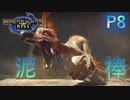 新大陸からの使者!!泥棒クルルヤック【モンスターハンターRise  ♯8】