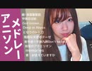 【りなもい】アニソンメドレー１０曲