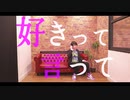 【A3!コスプレ】 好きって言って 踊ってみた 【碓氷真澄】