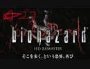 【バイオハザードHD】マグナム無双★２１