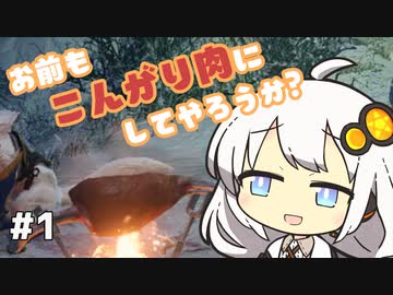 【MHRise】お前もこんがり肉にしてやろうか？ #1【紲星あかり実況プレイ】