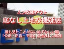 【みちのく壁新聞】ムン政権アウト、底なし土地投機疑惑、誰も見たことがない恥ずかしい国、「公正・正義・平等」真逆のムン政権