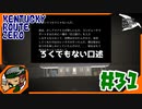 #31【KENTCKY ROUTE ZERO】独男は独男を嗤ふ【HGW】