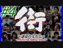 【街】色んな人の運命をなんとかする☆パート4【実況】