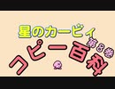 星のカービィ　コピー百科　第８巻