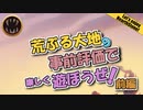 【HearthStone】荒ぶる大地　事前評価　で　遊ぼうぜ！前編【ゆかマキ】修正版！