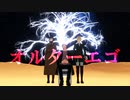 【進撃のＭＭＤ】オルターエゴ【エレン誕2021】