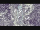 【初音ミク】アンチリバース【MV】