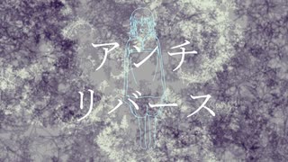 【初音ミク】アンチリバース【MV】