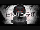 【ニコカラ】ヒトリユラリ（キー+2）【on vocal】