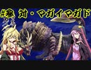 【MHRise】狩人マキチャン 第参話「爆破戦隊マガドマン」【VOICEROID実況】