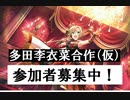 【合作告知】多田李衣菜合作（仮）参加者募集のお知らせ