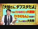 #978 「大谷さん、ダブスタだよ」とＴＢＳ「ひるおび」で大激論！「ドラえもん」を左遷するテレビ朝日の失敗｜みやわきチャンネル（仮）#1128Restart978