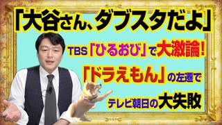 #978 「大谷さん、ダブスタだよ」とＴＢＳ「ひるおび」で大激論！「ドラえもん」を左遷するテレビ朝日の失敗｜みやわきチャンネル（仮）#1128Restart978