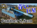 【WoT：Panther mit 8,8 cm L/71】ゆっくり実況でおくる戦車戦Part914 byアラモンド