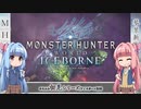 【MHW:I】ゆるふわ初見 part10【VOICEROID実況】