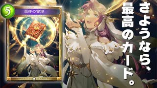 【 シャドバ 】さようなら、『アルティメットコロシアム』で一番好きだったカード。処理落ちなんていらんかったんや‼︎正真正銘正々堂々OTKで送り出す。【 Shadowverse シャドウバース 】