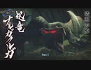 【Switch】モンスターハンターライズ をやる Part 8【初見】