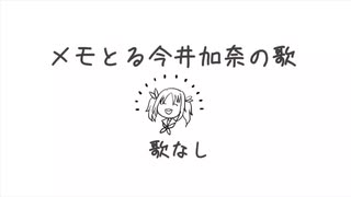 「メモとる今井加奈の歌」歌なし