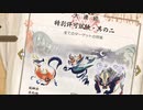 【実況】特殊許可試験・其の二【モンスターハンターライズ】