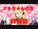 【ボイロ劇場】マキちゃんの友自慢会