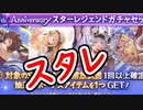 【グラブル】アニバスタレを引いてみた結果、あのアイテムを獲得！？【グランブルーファンタジー/GRANBLUE FANTASY】ガチャ