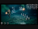 富より価値のあるモノ ＃３３【オクトパストラベラー 大陸の覇者】