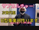 ＃1【のざまるの挑戦☆】（ニコニコは毎週月曜15時）応援されるB型事業所作り編①