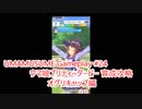 【 #ウマ娘 ゲーム攻略】 輝く未来を君と見たいから ウマ娘プリティーダービー #24