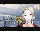 【女性実況】少年”少女”の夢｜ジャックジャンヌ＃4