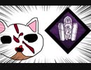 【Dead by Daylight】兎に角DbD part96【ゆっくり実況】