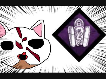 【Dead by Daylight】兎に角DbD part96【ゆっくり実況】