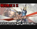 戦国無双３Ｚ Part101 浅井長政の章 第一話『桶狭間の戦い』織田軍vs今川軍