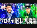 【ゴチ盛り】ワロスと司芭扶が鬼を降臨させた結果【SEVEN'S TV #489】