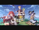 無職転生～ゲームになっても本気だす～【リリス記念ガチャ】無料