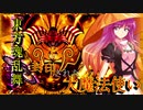 東方魂乱舞　2４話　封印された大魔法使い