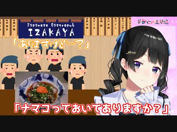 月ノ美兎、ナマコを食べるためだけにひとりで飲み屋へ行く