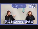 アーカイブ：てるのニコ生(仮)＃26【ゲストに伊藤彩沙さん登場！！】