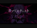 【つっか▲】カプリスキャスト【歌ってみた】