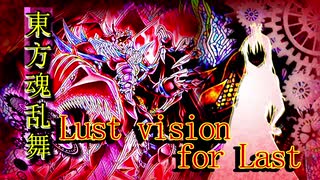 東方魂乱舞　25話　Lust vision for Last