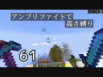 【minecraft】アンプリファイドで高さ縛り 61(完結)【ボイロ実況】